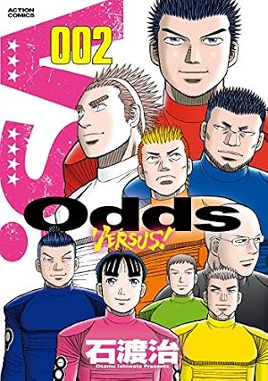 Odds VS! (25) (アクションコミックス) | 石渡 治 |本 | 通販 | Amazon